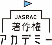 JASRAC 著作権アカデミー