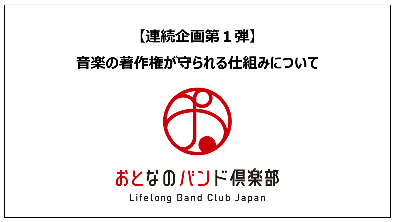 【連続企画第1弾】おとなのバンド倶楽部主催の講座「音楽の著作権が守られる仕組みについて」が開催されました