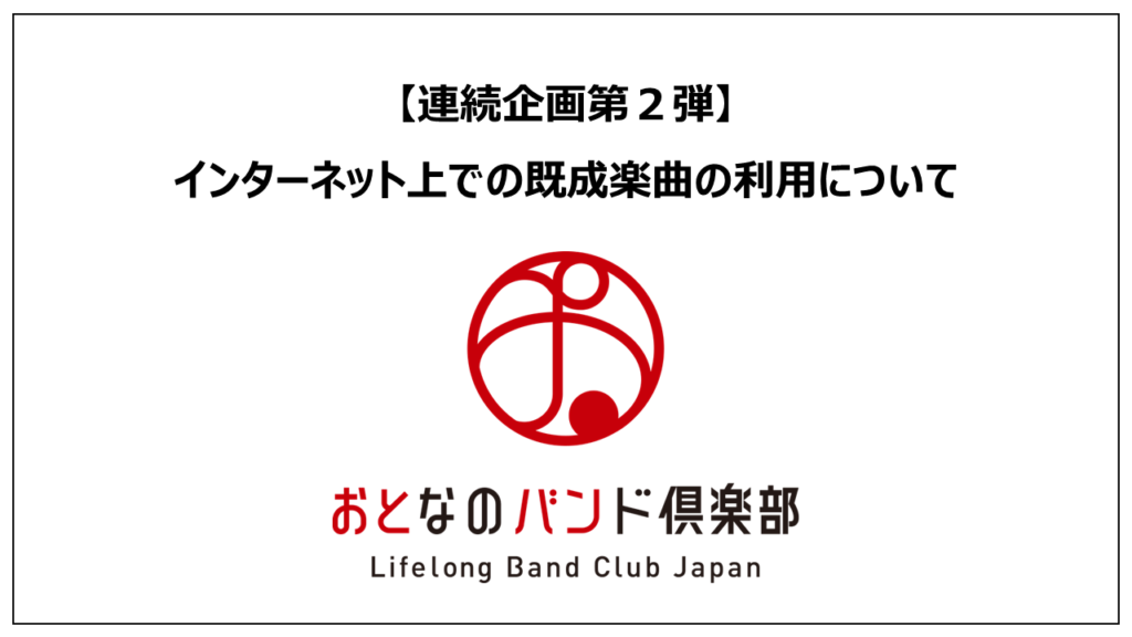 【連続企画第2弾】おとなのバンド倶楽部主催の講座「インターネット上での既成楽曲の利用について」が開催されました