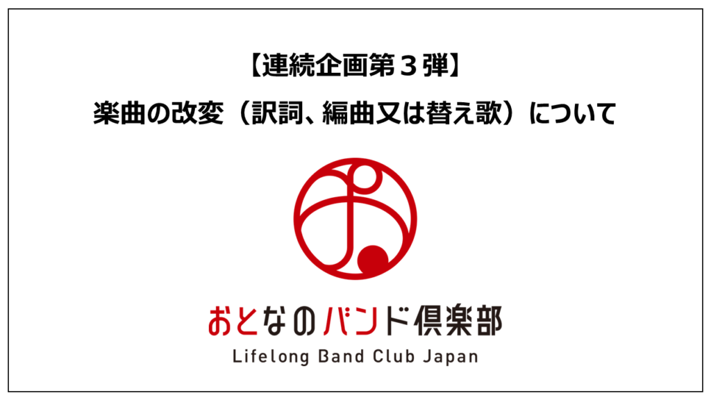 【連続企画第3弾】おとなのバンド倶楽部主催の講座「楽曲の改変（訳詞、編曲又は替え歌）について」が開催されました