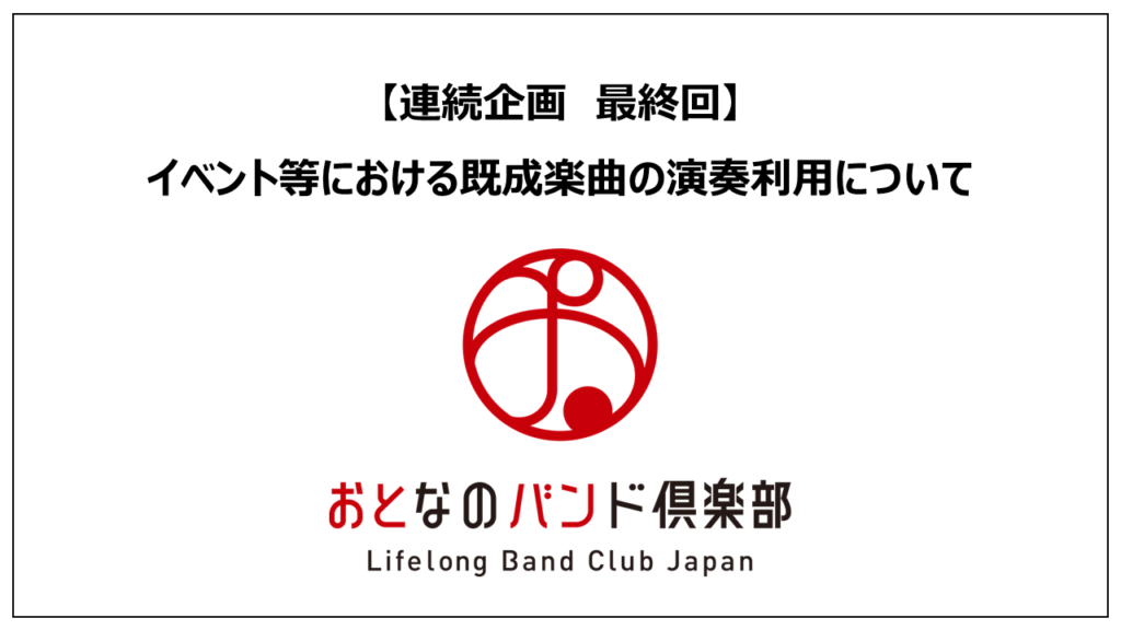 【連続企画 最終回】おとなのバンド倶楽部主催の講座「イベント等における既成楽曲の演奏利用について」が開催されました