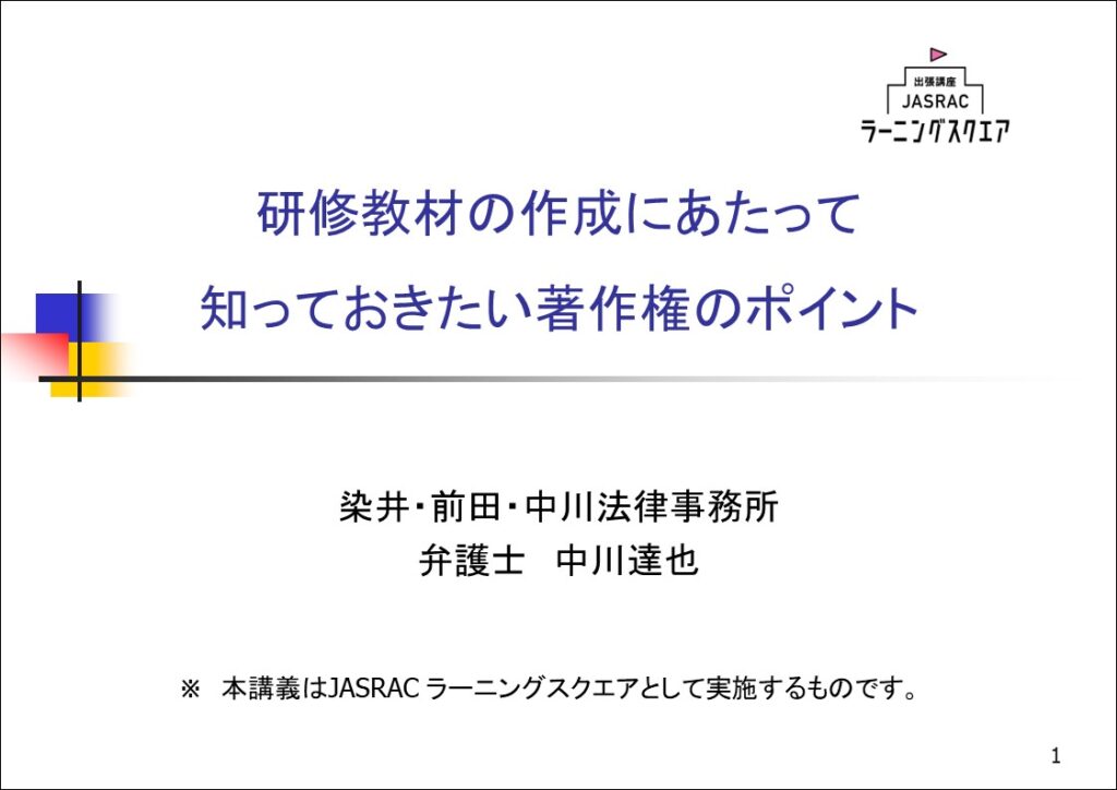 SMBCラーニングサポート株式会社主催の講座「研修教材の作成にあたって知っておきたい著作権のポイント」が開催されました