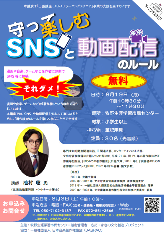 枚方市立牧野生涯学習市民センター主催の講座「守って楽しむSNSと動画配信のルール」が開催されました