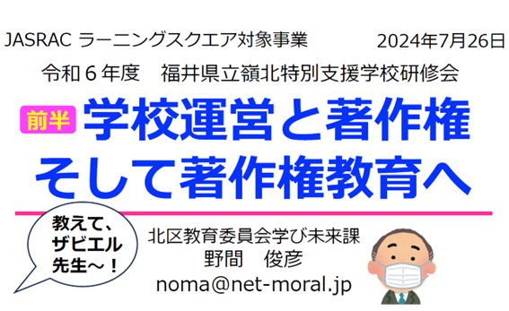 福井県立嶺北特別支援学校主催の講座「授業における教材利用と著作権」が開催されました