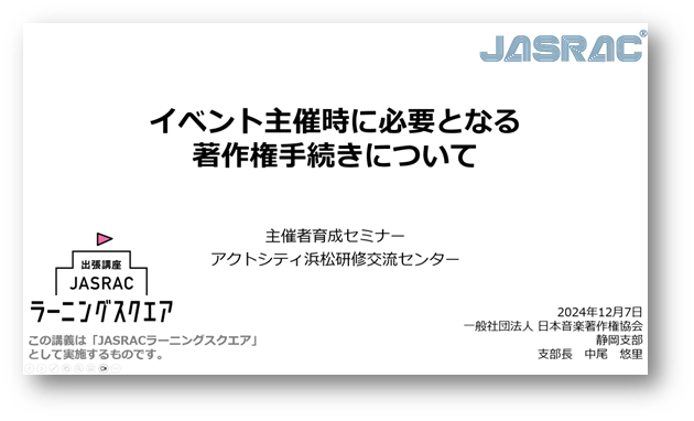 浜松市文化振興財団主催の講座「イベント主催時に必要となる著作権手続きについて」が開催されました