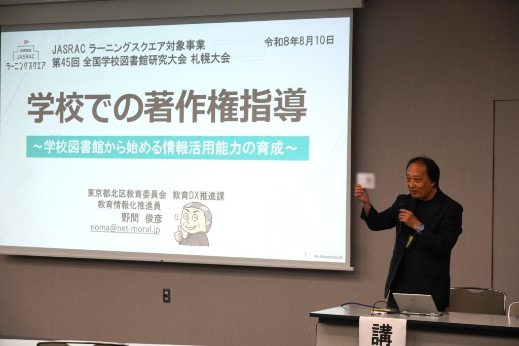 第45回全国学校図書館研究大会札幌大会運営委員会主催の講座「学校での著作権指導」が開催されました