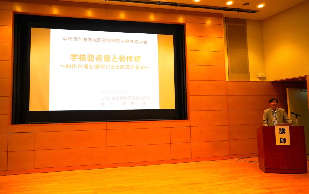 第45回全国学校図書館研究大会札幌大会運営委員会主催の講座「著作権と学校図書館」が開催されました