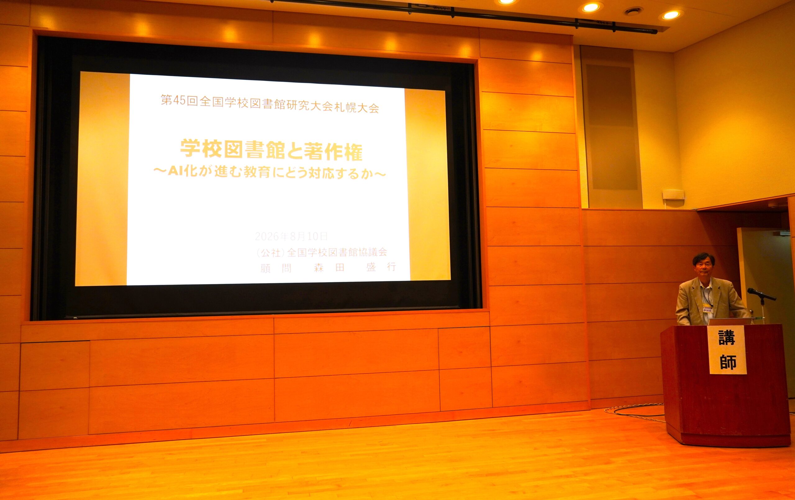 第45回全国学校図書館研究大会札幌大会運営委員会主催の講座「著作権と学校図書館」が開催されました